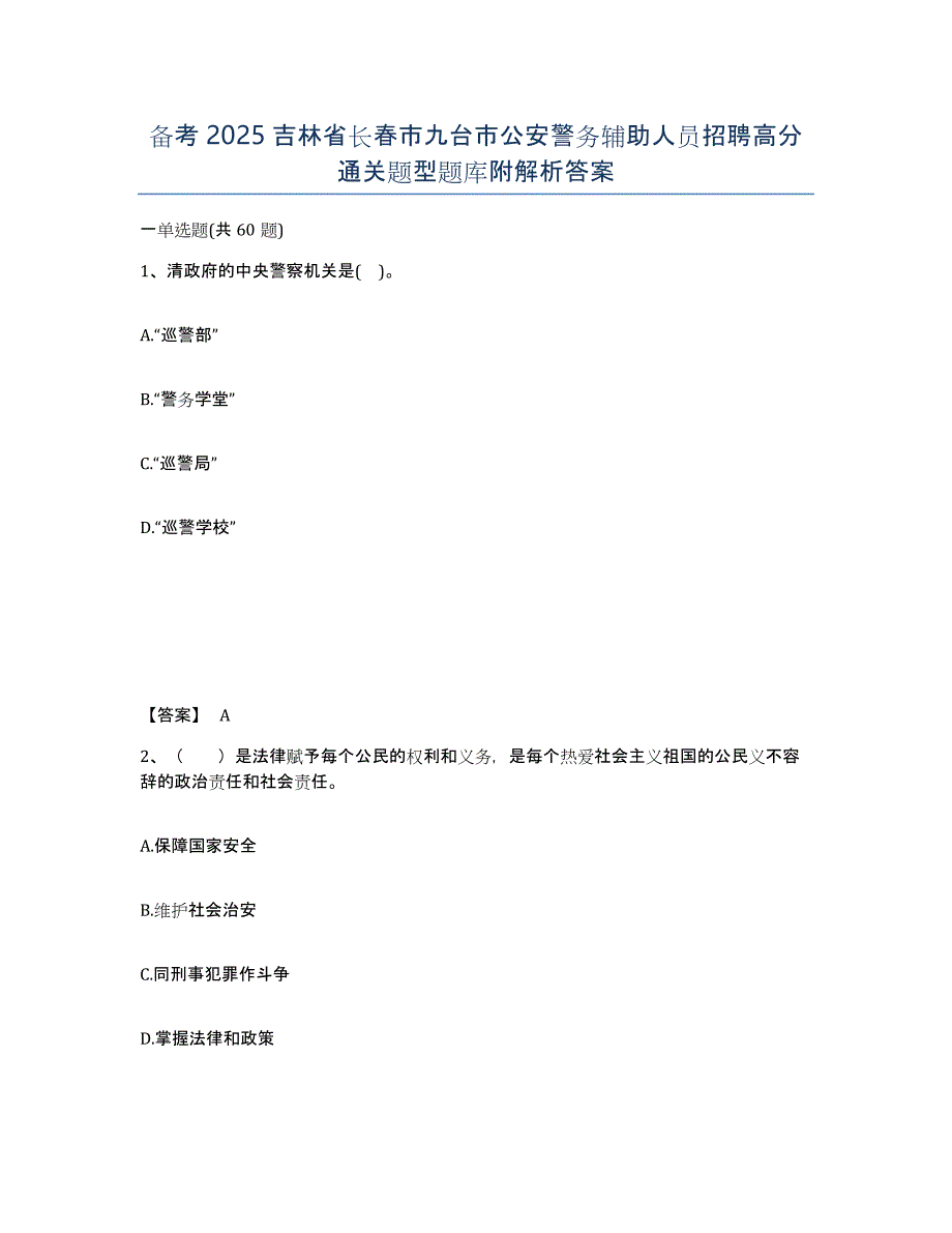 备考2025吉林省长春市九台市公安警务辅助人员招聘高分通关题型题库附解析答案_第1页
