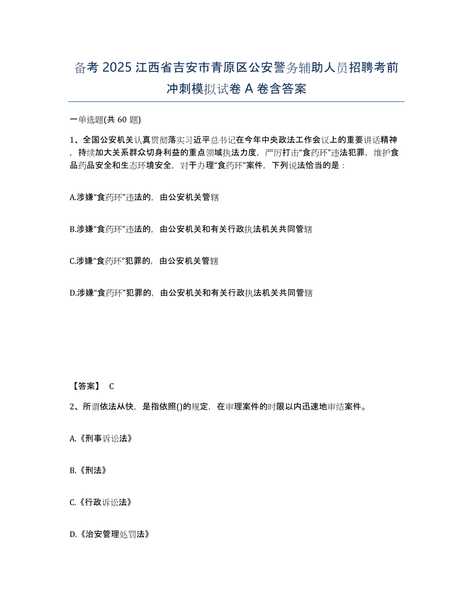 备考2025江西省吉安市青原区公安警务辅助人员招聘考前冲刺模拟试卷A卷含答案_第1页