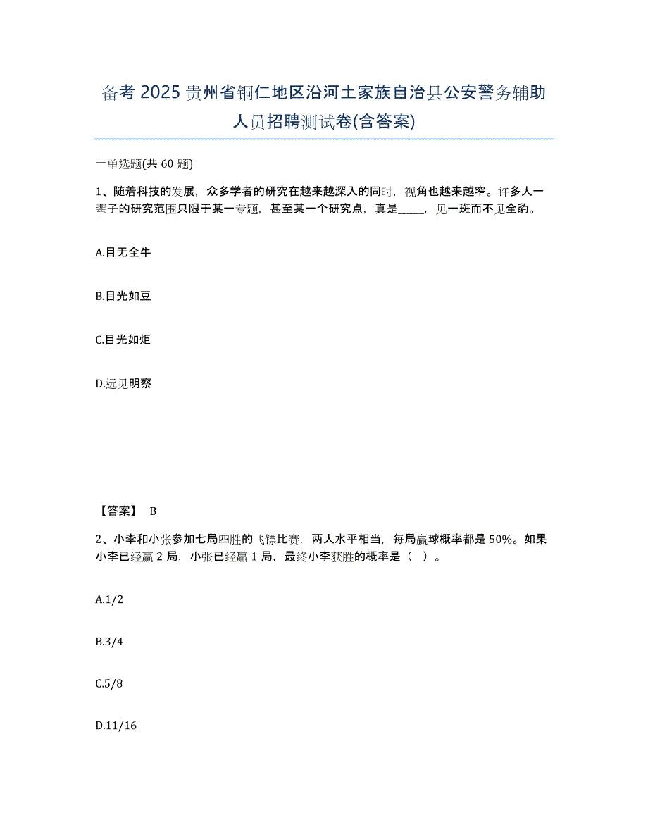 备考2025贵州省铜仁地区沿河土家族自治县公安警务辅助人员招聘测试卷(含答案)_第1页