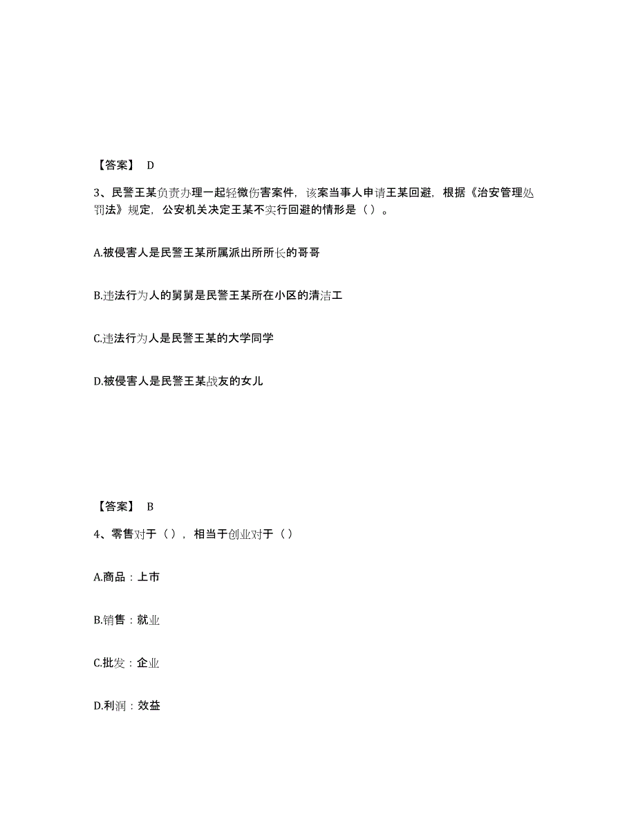 备考2025贵州省铜仁地区沿河土家族自治县公安警务辅助人员招聘测试卷(含答案)_第2页