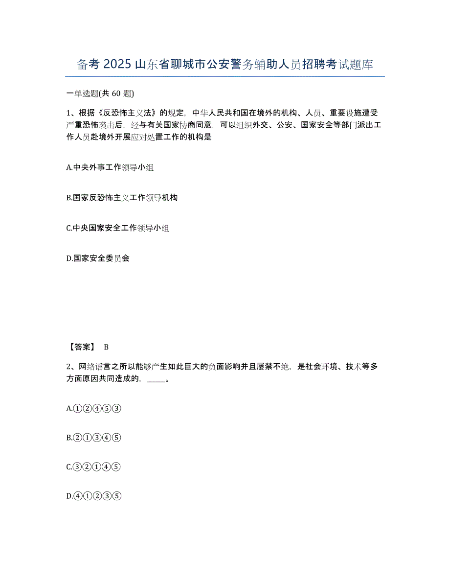 备考2025山东省聊城市公安警务辅助人员招聘考试题库_第1页