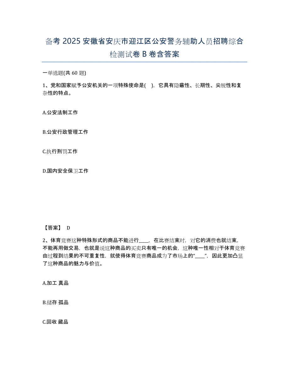 备考2025安徽省安庆市迎江区公安警务辅助人员招聘综合检测试卷B卷含答案_第1页