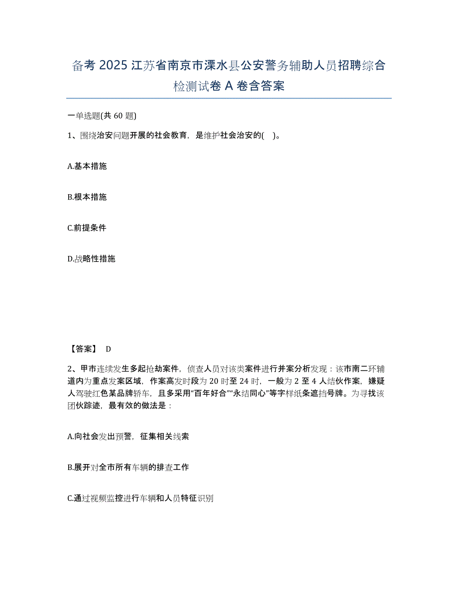 备考2025江苏省南京市溧水县公安警务辅助人员招聘综合检测试卷A卷含答案_第1页