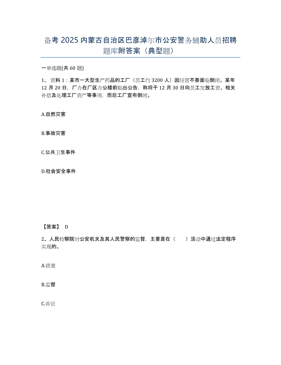 备考2025内蒙古自治区巴彦淖尔市公安警务辅助人员招聘题库附答案（典型题）_第1页