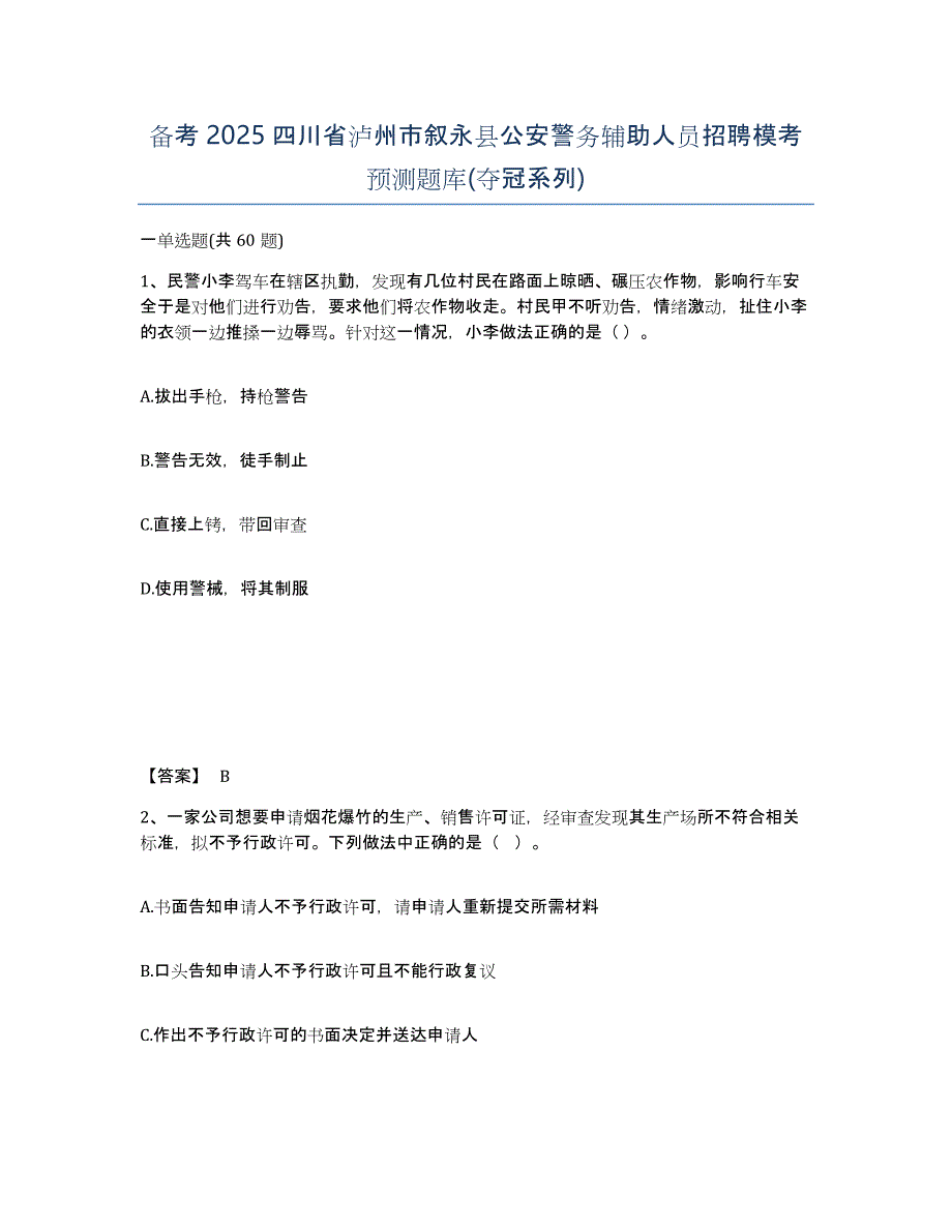 备考2025四川省泸州市叙永县公安警务辅助人员招聘模考预测题库(夺冠系列)_第1页