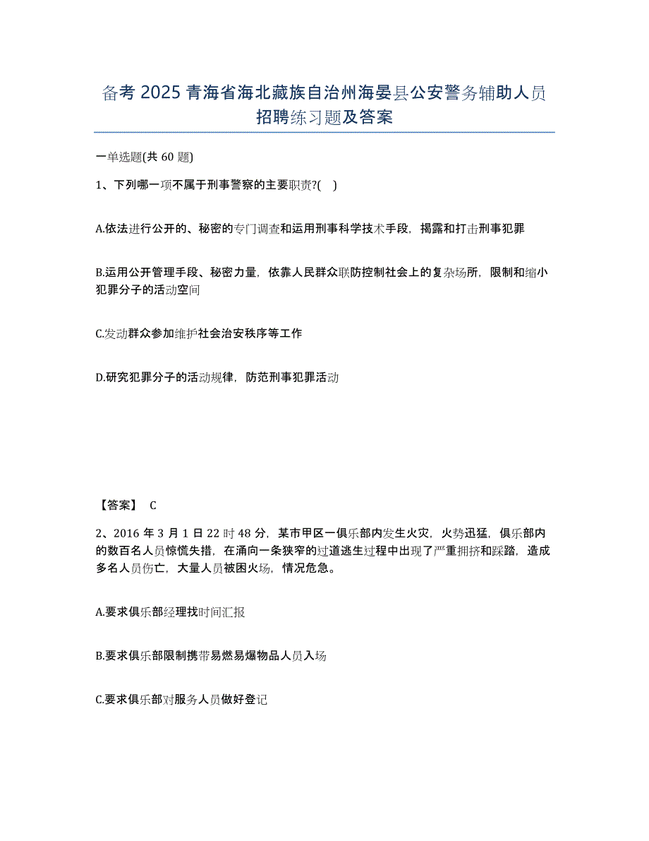 备考2025青海省海北藏族自治州海晏县公安警务辅助人员招聘练习题及答案_第1页