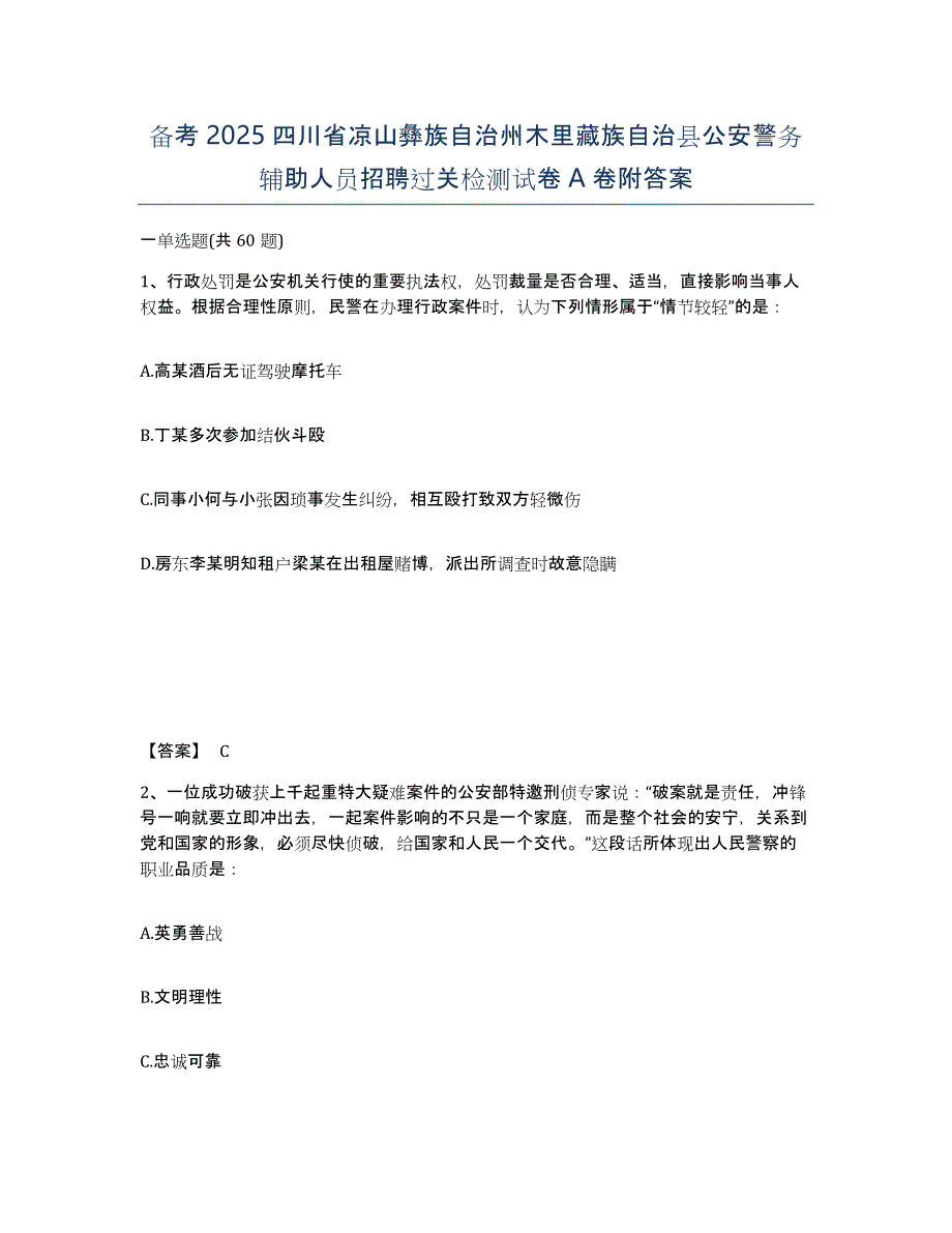 备考2025四川省凉山彝族自治州木里藏族自治县公安警务辅助人员招聘过关检测试卷A卷附答案_第1页