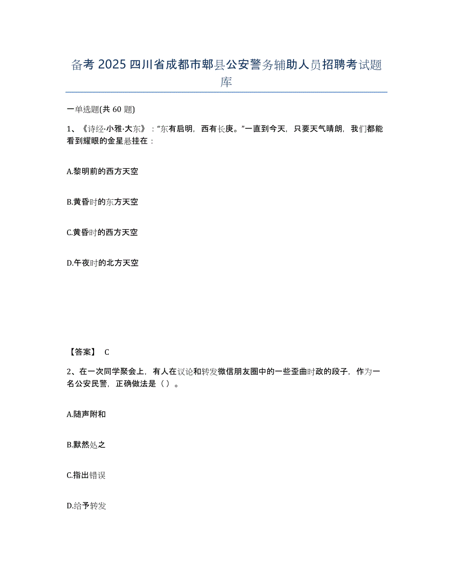 备考2025四川省成都市郫县公安警务辅助人员招聘考试题库_第1页