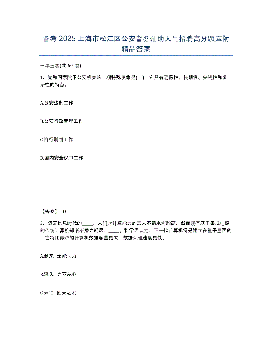 备考2025上海市松江区公安警务辅助人员招聘高分题库附答案_第1页