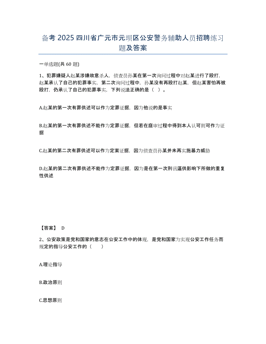 备考2025四川省广元市元坝区公安警务辅助人员招聘练习题及答案_第1页