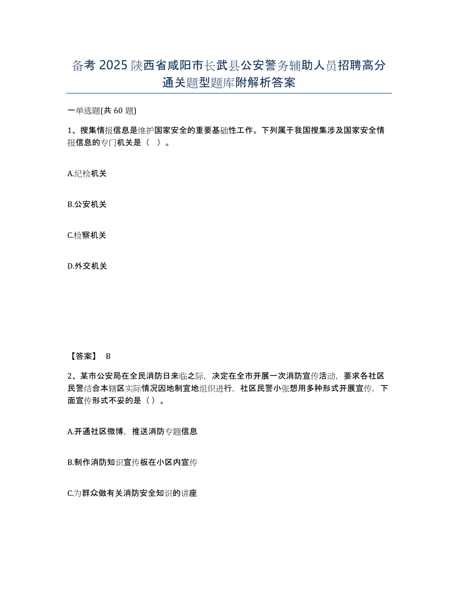 备考2025陕西省咸阳市长武县公安警务辅助人员招聘高分通关题型题库附解析答案_第1页