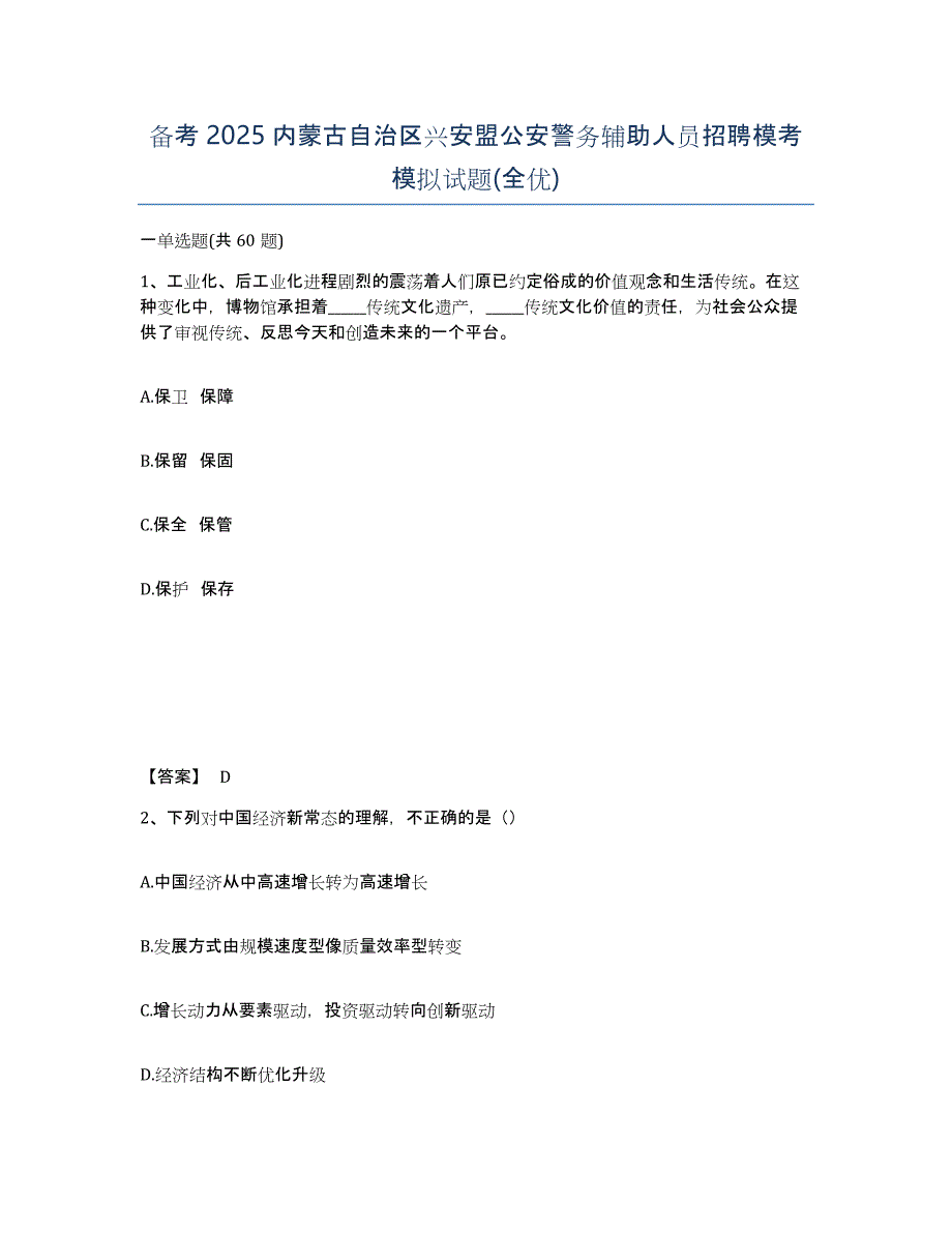 备考2025内蒙古自治区兴安盟公安警务辅助人员招聘模考模拟试题(全优)_第1页