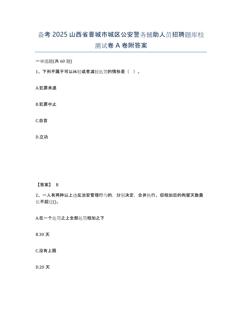 备考2025山西省晋城市城区公安警务辅助人员招聘题库检测试卷A卷附答案_第1页