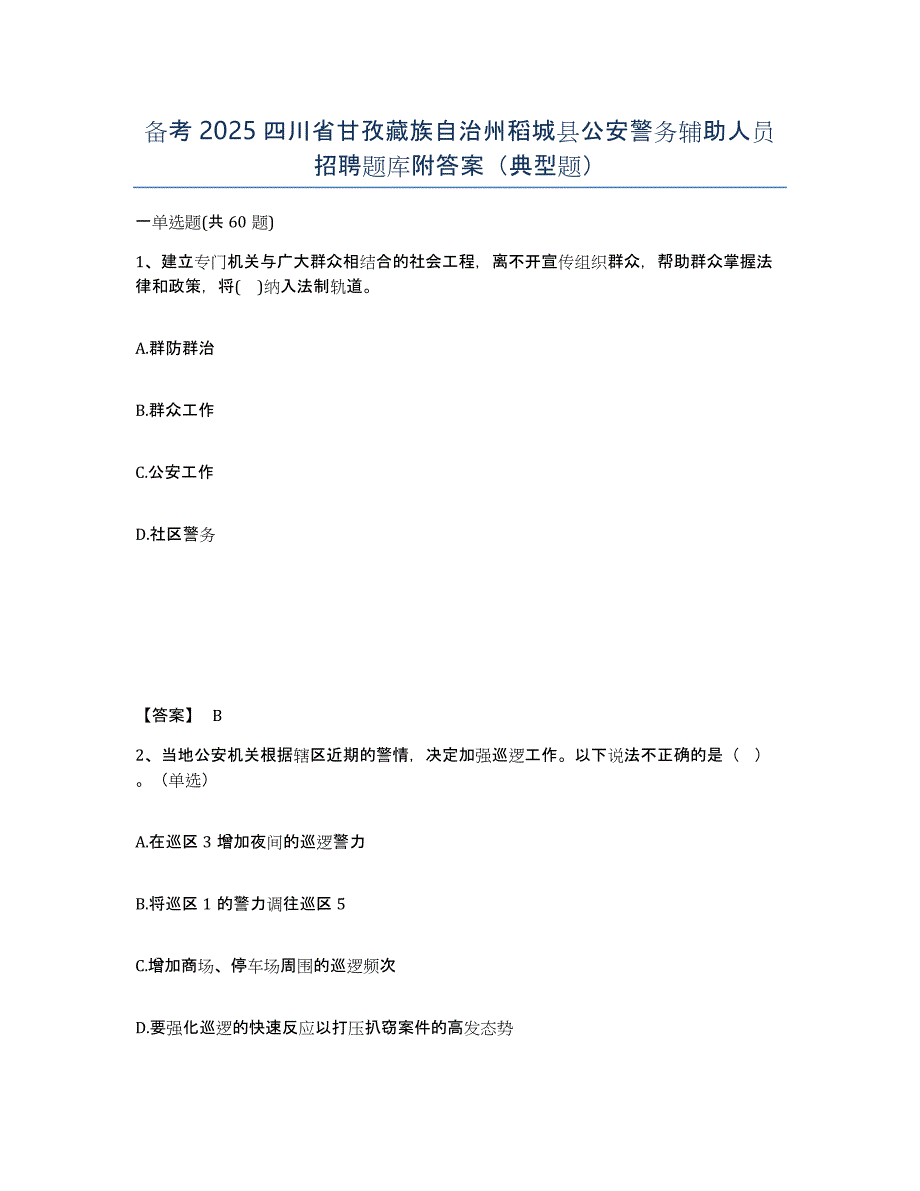 备考2025四川省甘孜藏族自治州稻城县公安警务辅助人员招聘题库附答案（典型题）_第1页