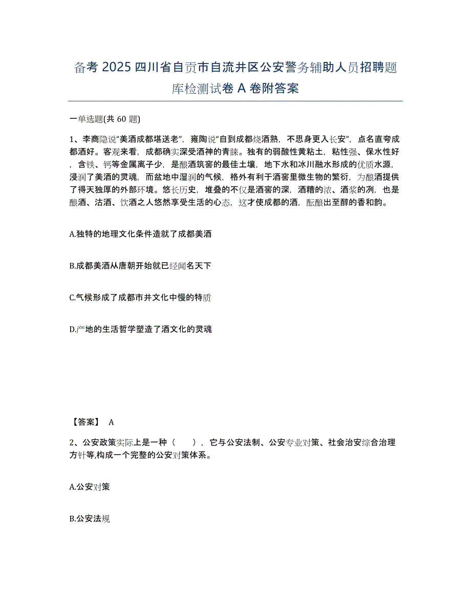 备考2025四川省自贡市自流井区公安警务辅助人员招聘题库检测试卷A卷附答案_第1页