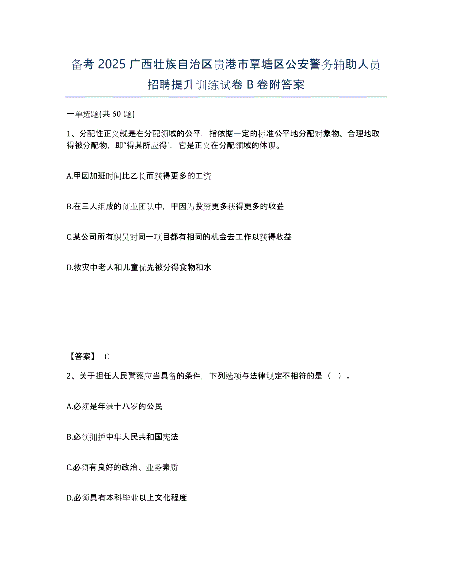 备考2025广西壮族自治区贵港市覃塘区公安警务辅助人员招聘提升训练试卷B卷附答案_第1页