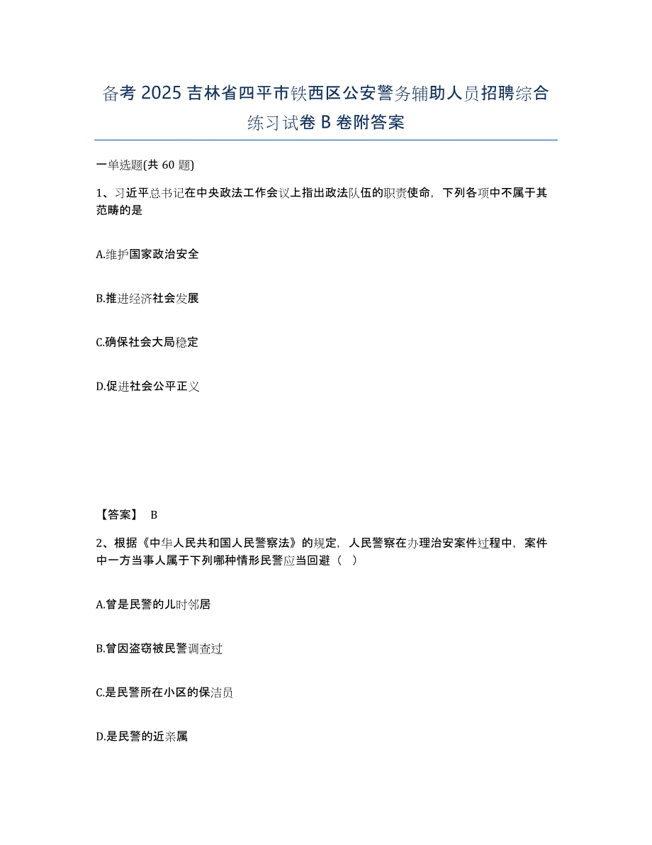 备考2025吉林省四平市铁西区公安警务辅助人员招聘综合练习试卷B卷附答案_第1页