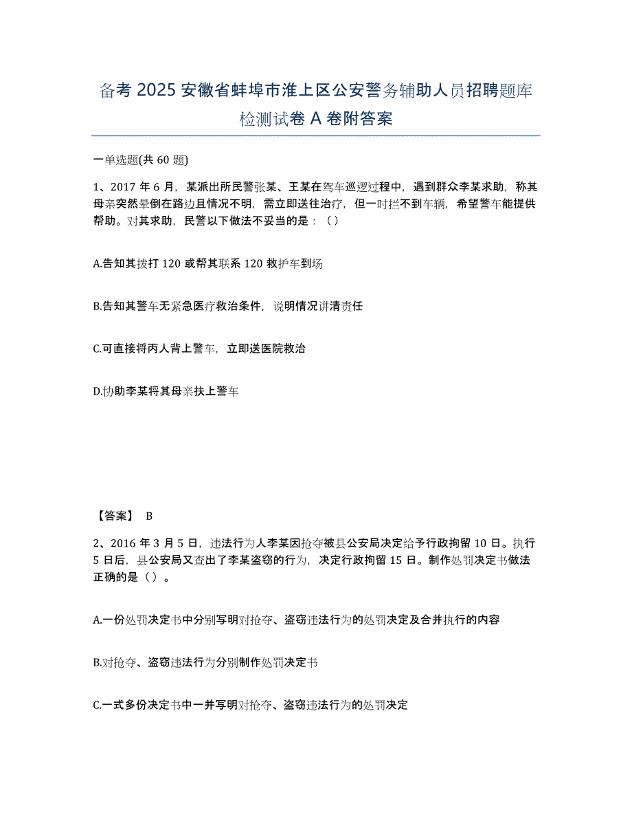 备考2025安徽省蚌埠市淮上区公安警务辅助人员招聘题库检测试卷A卷附答案_第1页