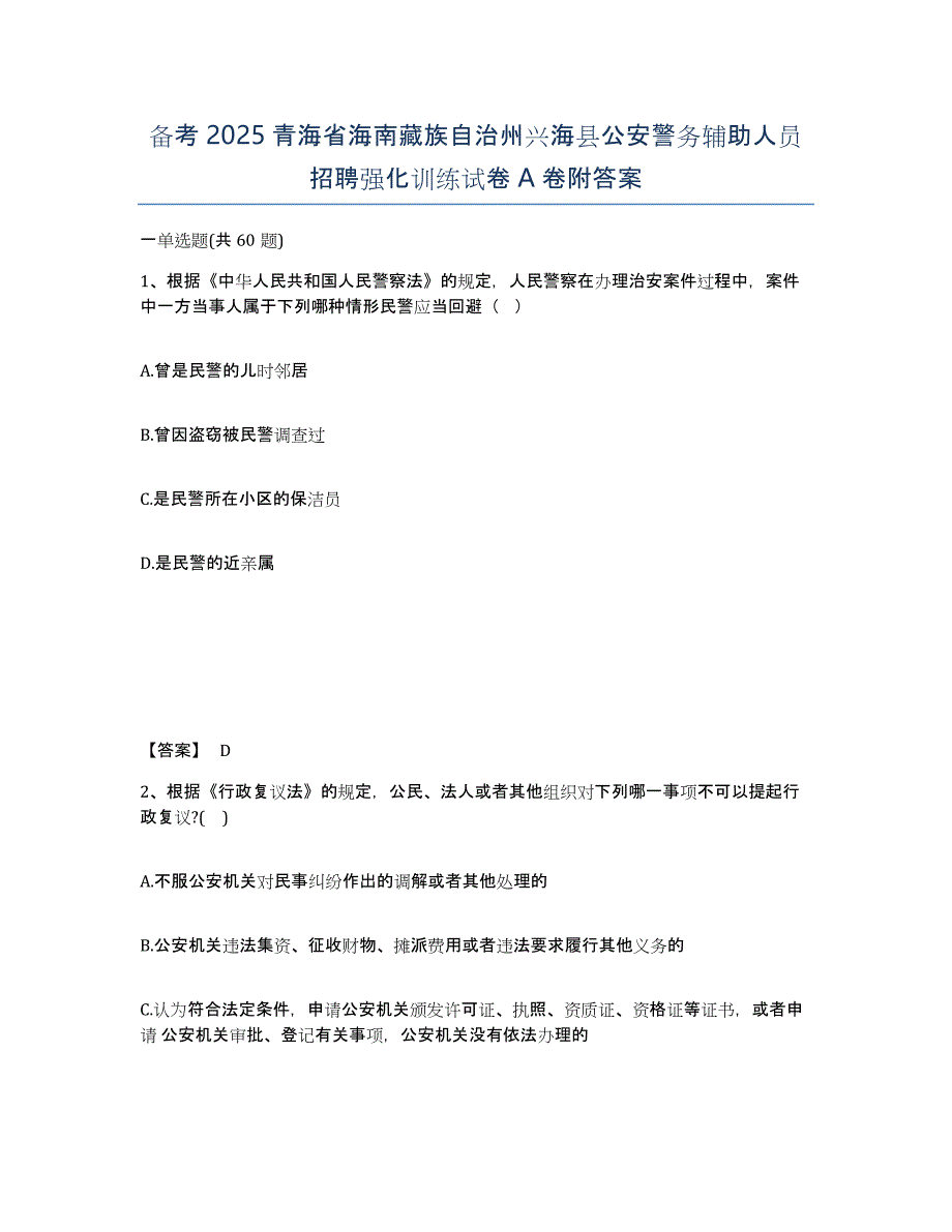 备考2025青海省海南藏族自治州兴海县公安警务辅助人员招聘强化训练试卷A卷附答案_第1页