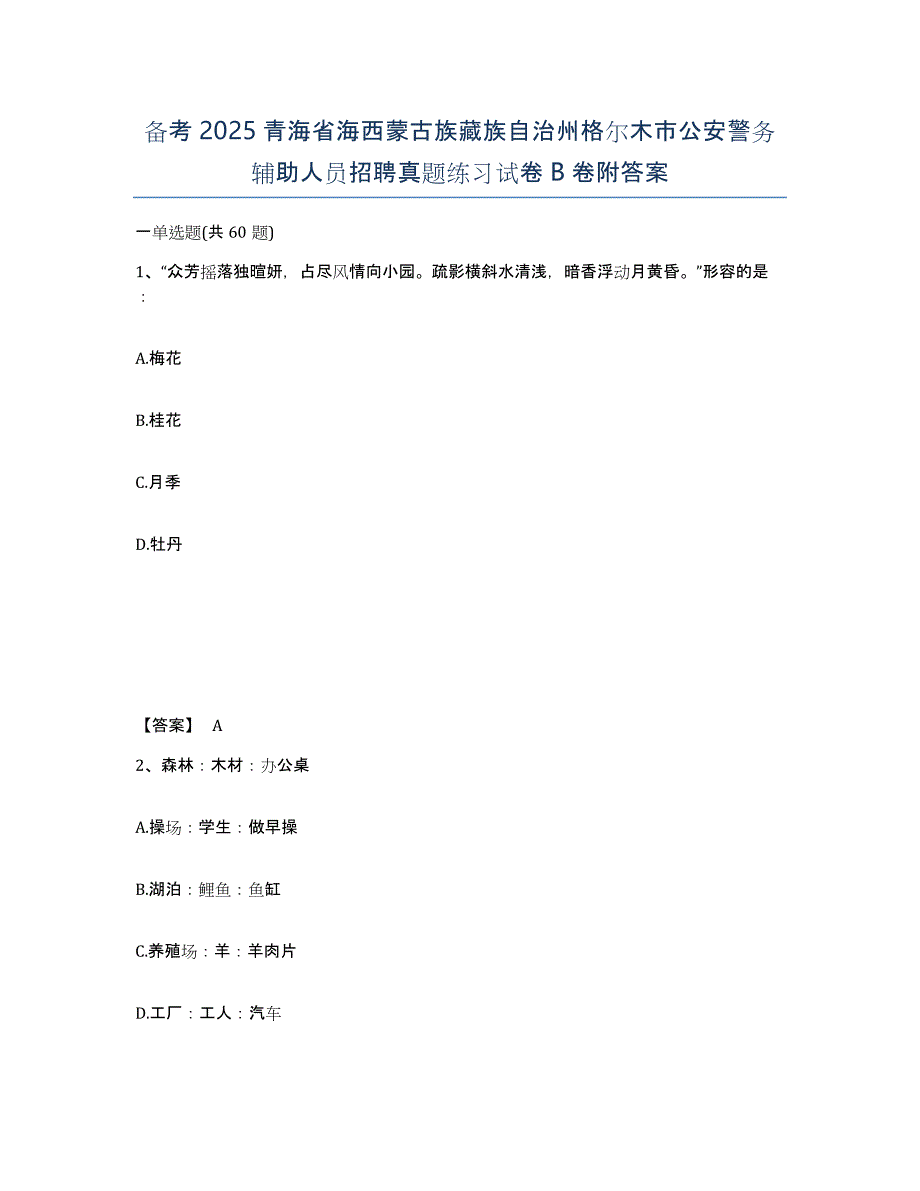 备考2025青海省海西蒙古族藏族自治州格尔木市公安警务辅助人员招聘真题练习试卷B卷附答案_第1页