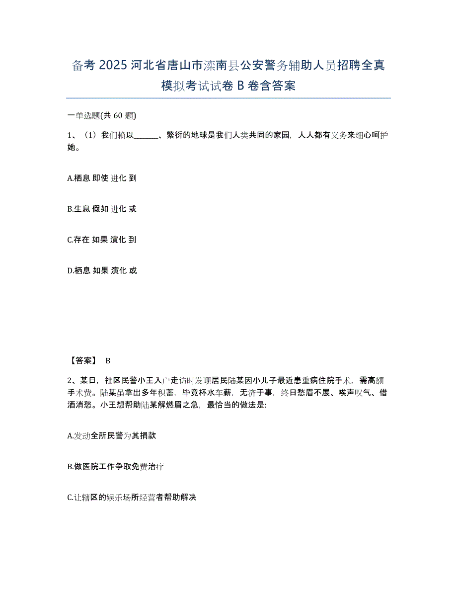 备考2025河北省唐山市滦南县公安警务辅助人员招聘全真模拟考试试卷B卷含答案_第1页