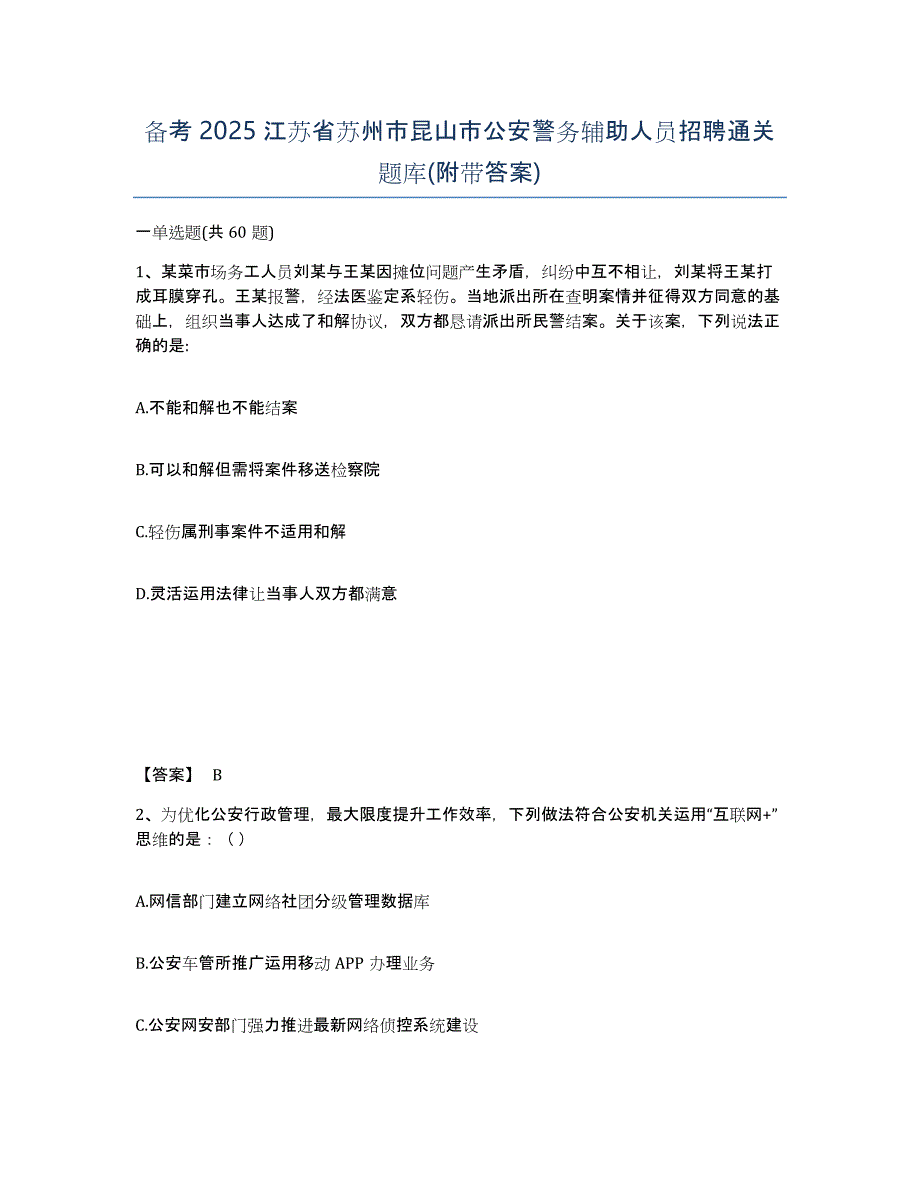 备考2025江苏省苏州市昆山市公安警务辅助人员招聘通关题库(附带答案)_第1页