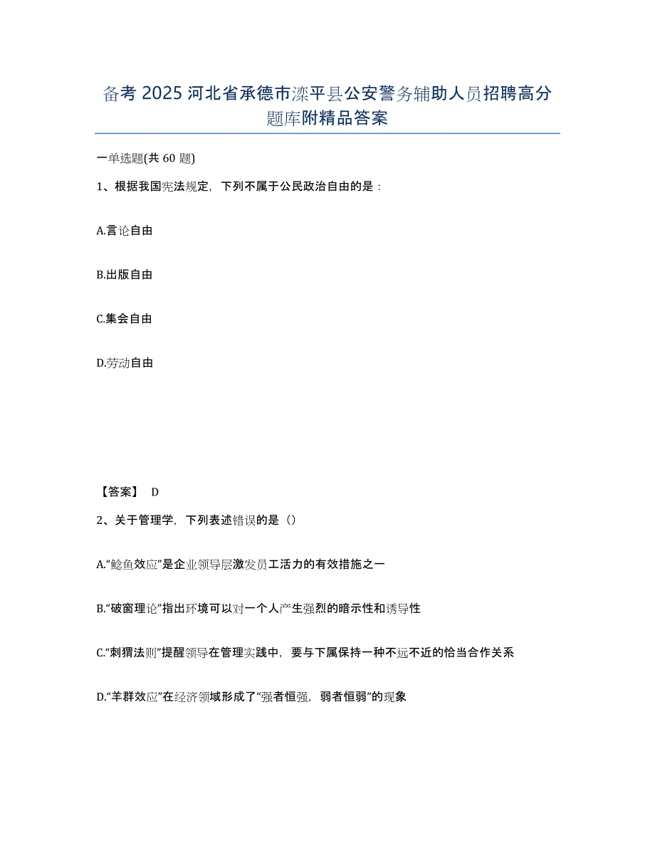 备考2025河北省承德市滦平县公安警务辅助人员招聘高分题库附答案_第1页