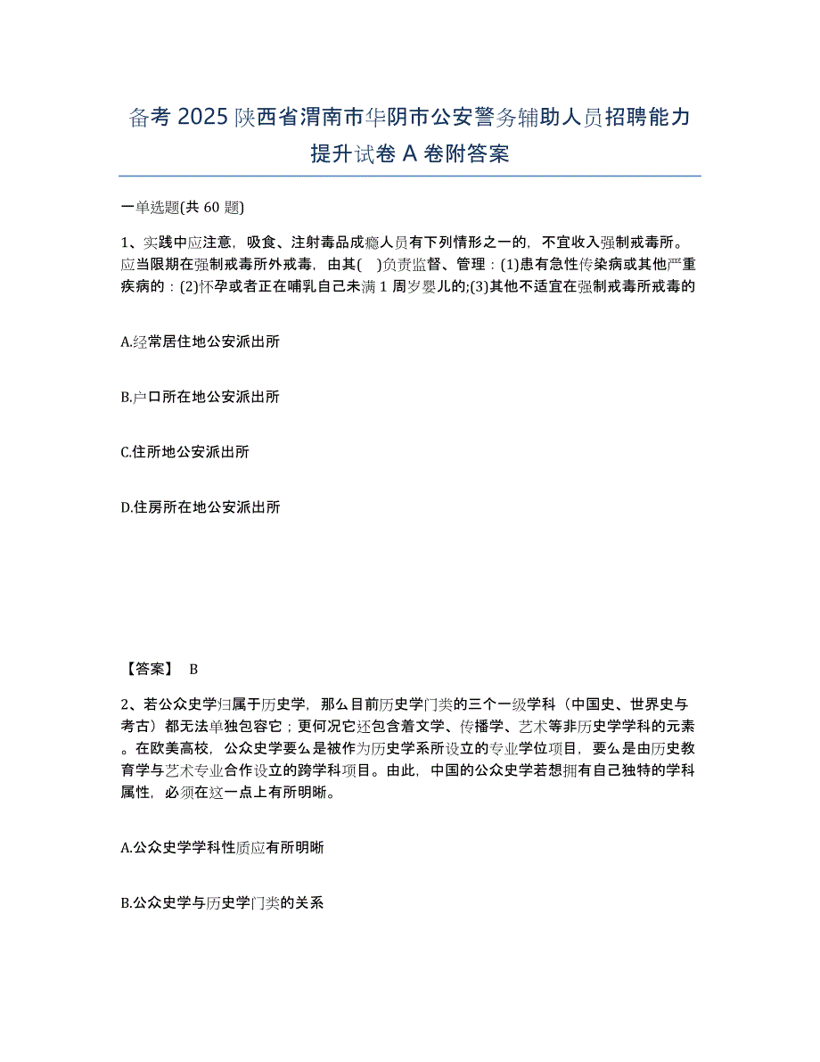 备考2025陕西省渭南市华阴市公安警务辅助人员招聘能力提升试卷A卷附答案_第1页