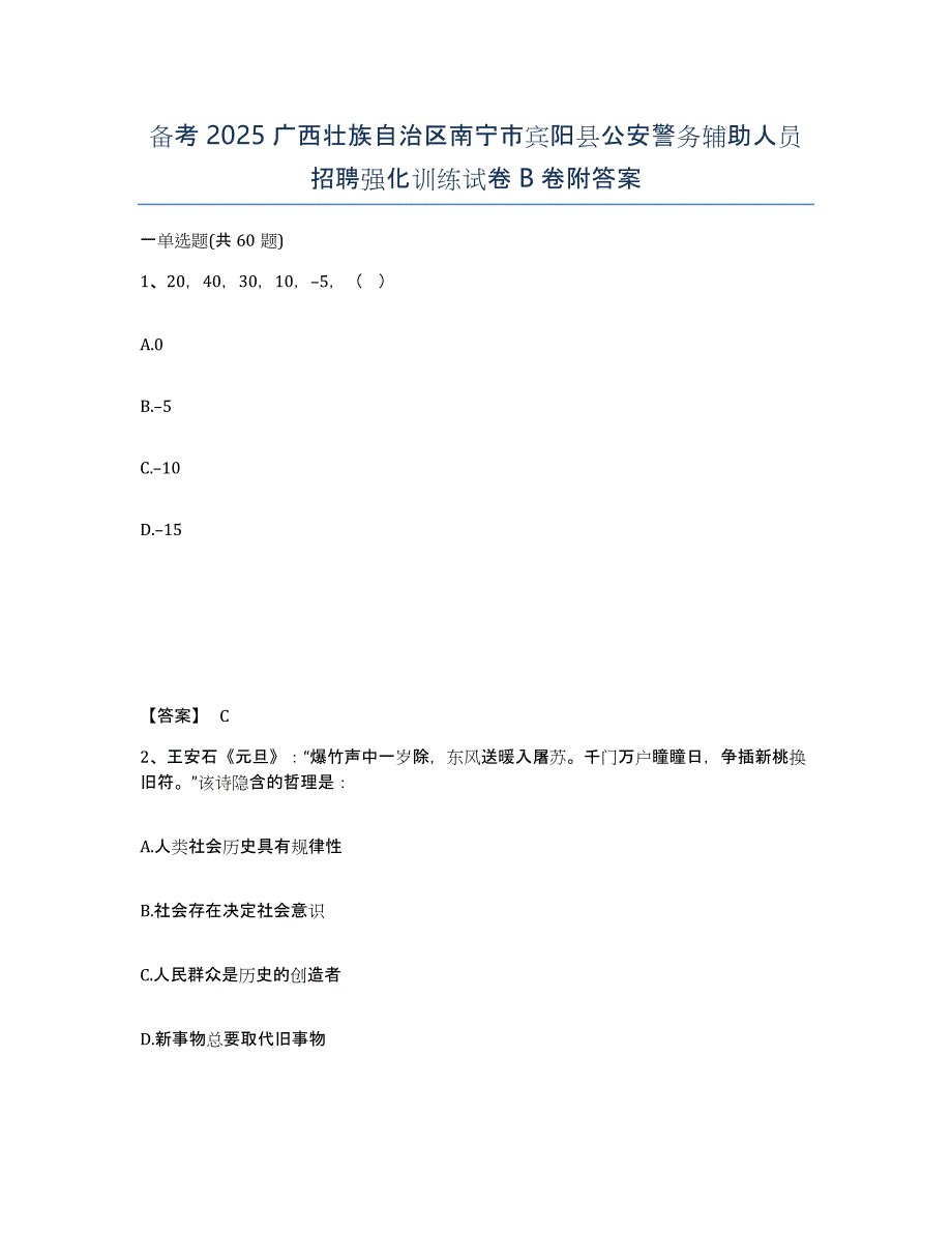 备考2025广西壮族自治区南宁市宾阳县公安警务辅助人员招聘强化训练试卷B卷附答案_第1页