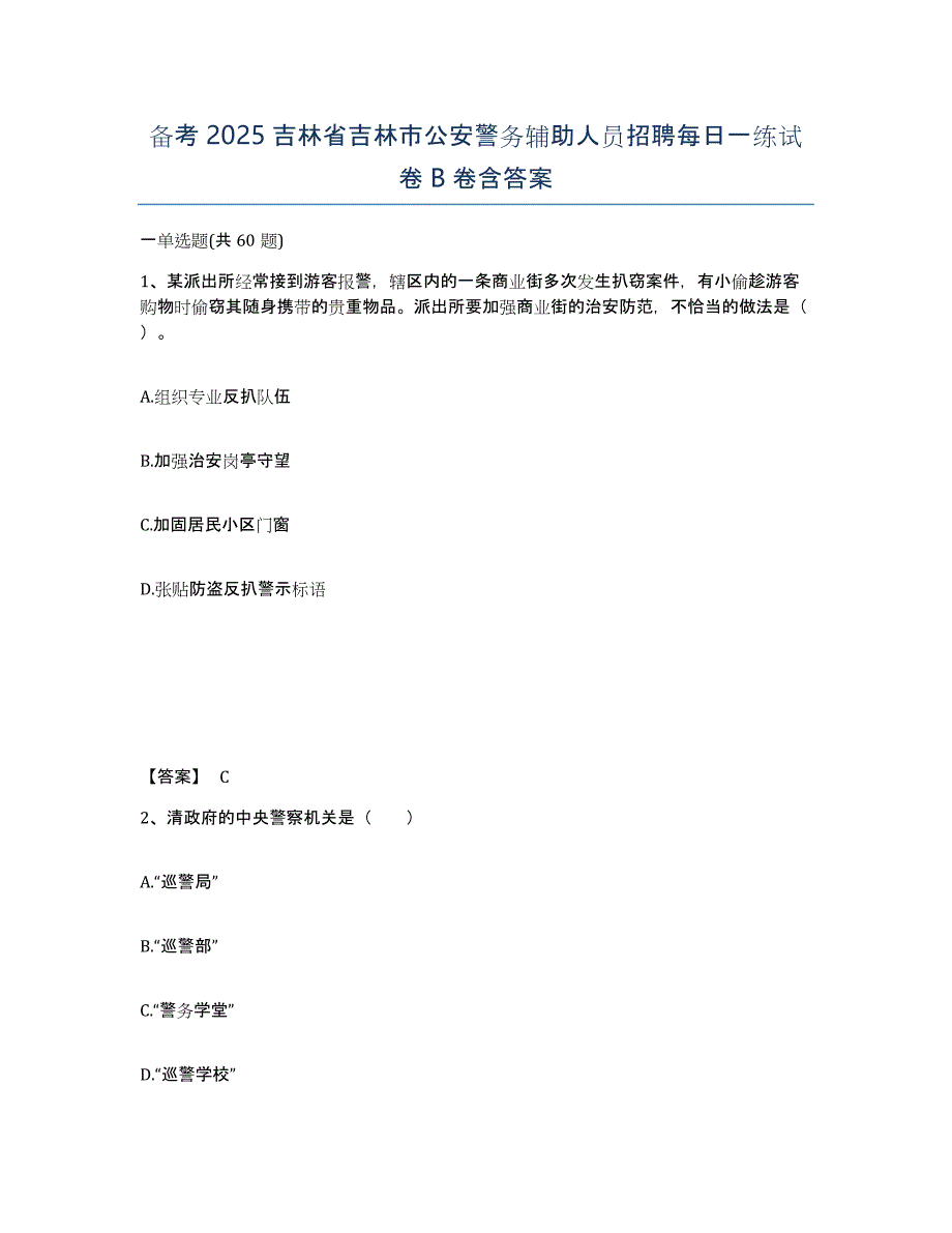 备考2025吉林省吉林市公安警务辅助人员招聘每日一练试卷B卷含答案_第1页