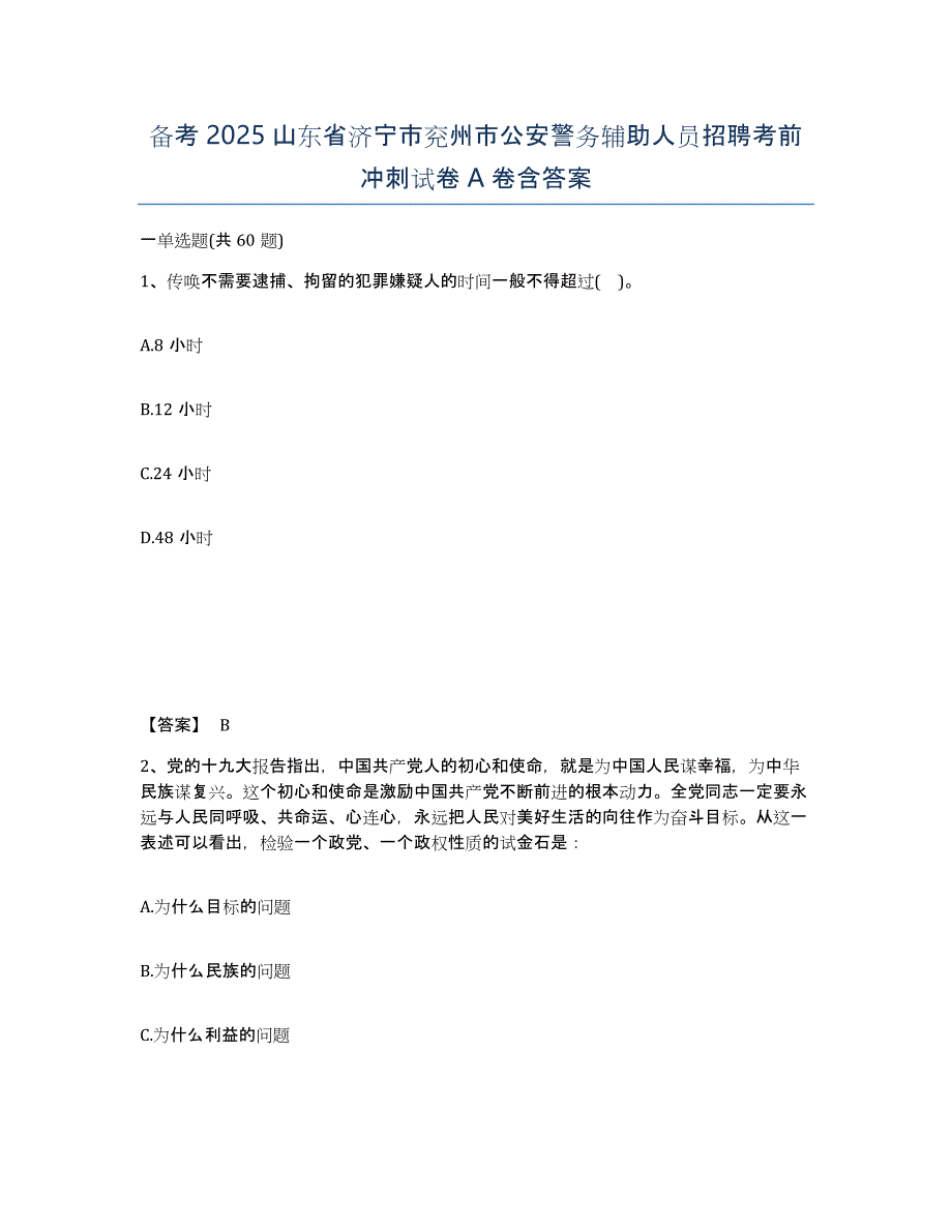 备考2025山东省济宁市兖州市公安警务辅助人员招聘考前冲刺试卷A卷含答案_第1页