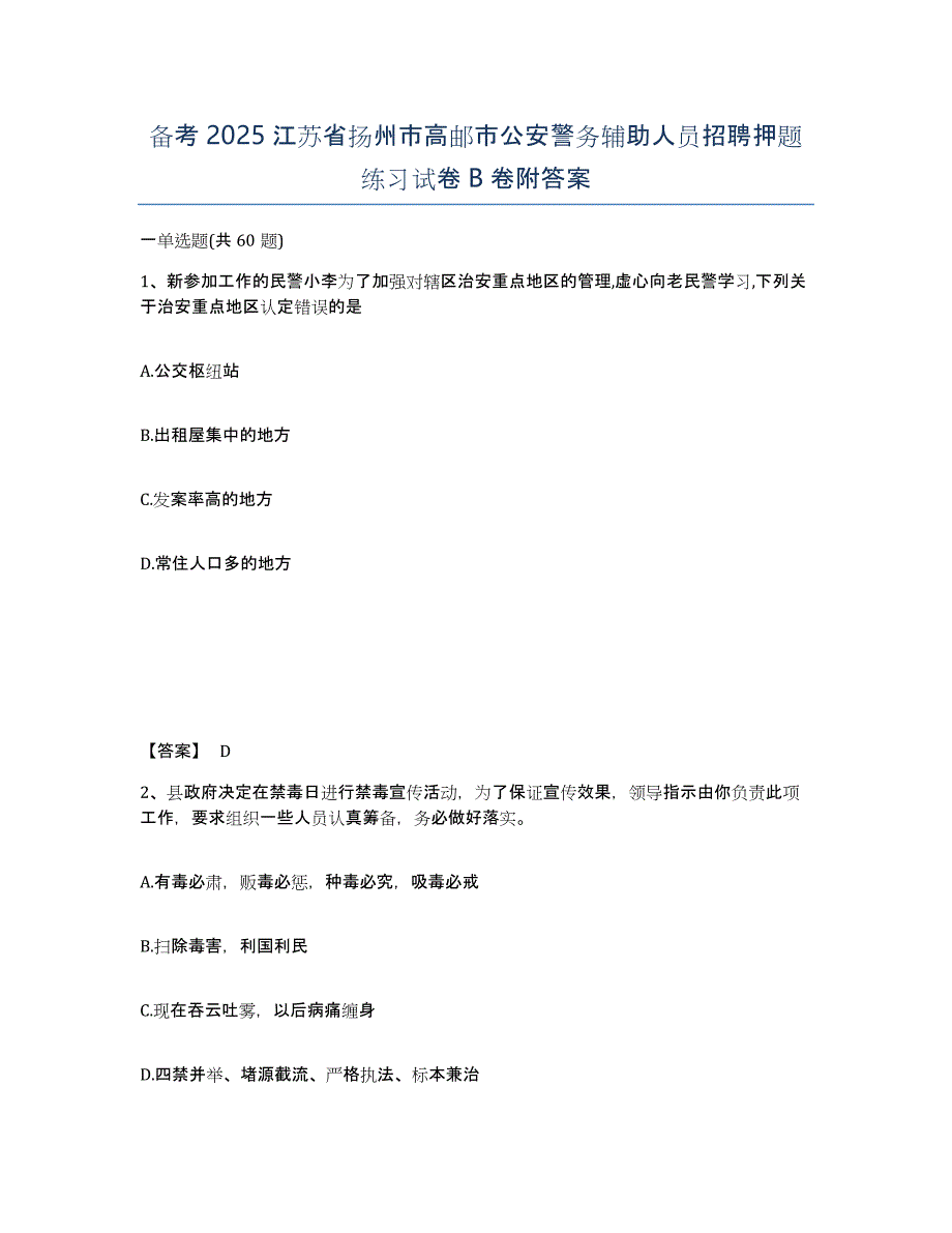 备考2025江苏省扬州市高邮市公安警务辅助人员招聘押题练习试卷B卷附答案_第1页