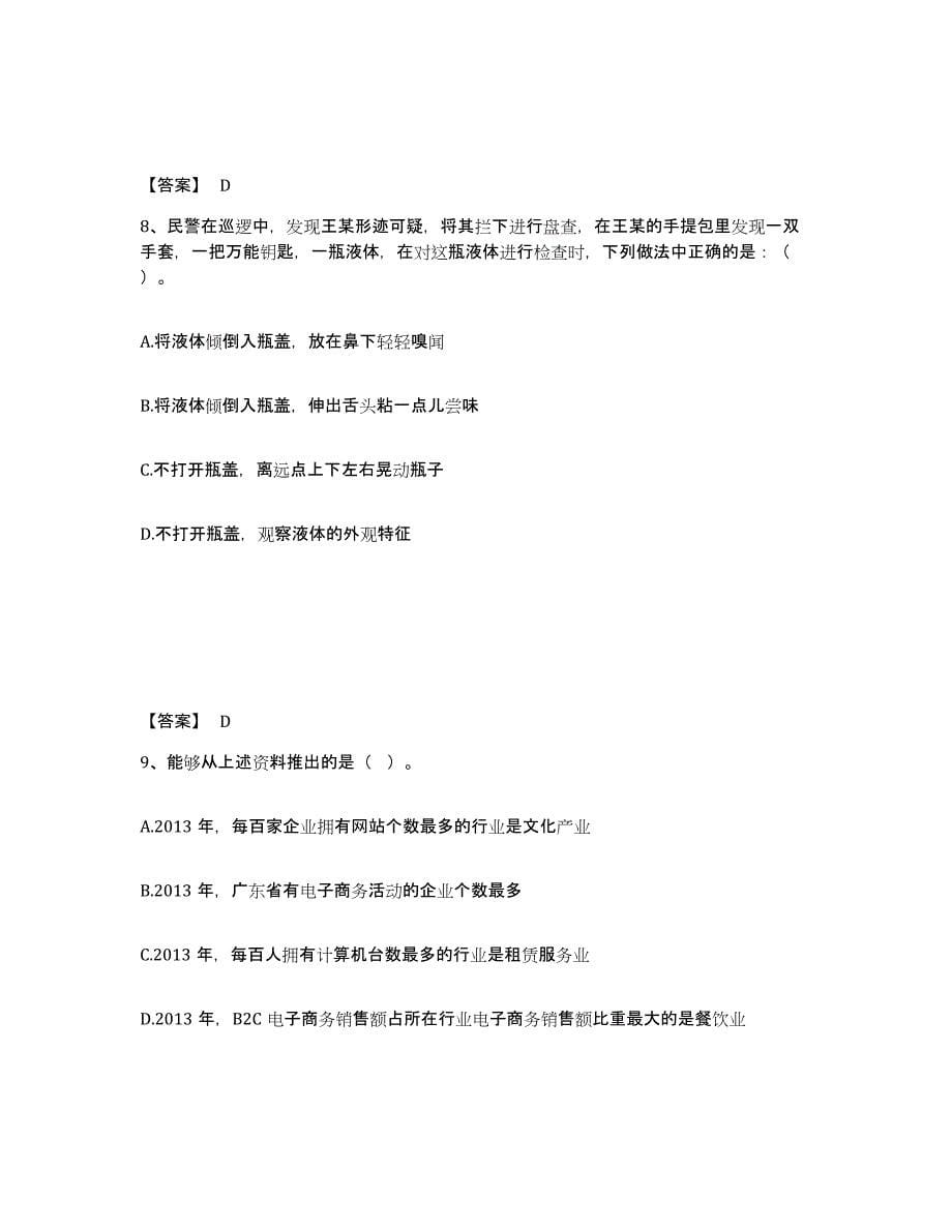 备考2025四川省成都市新津县公安警务辅助人员招聘综合练习试卷A卷附答案_第5页