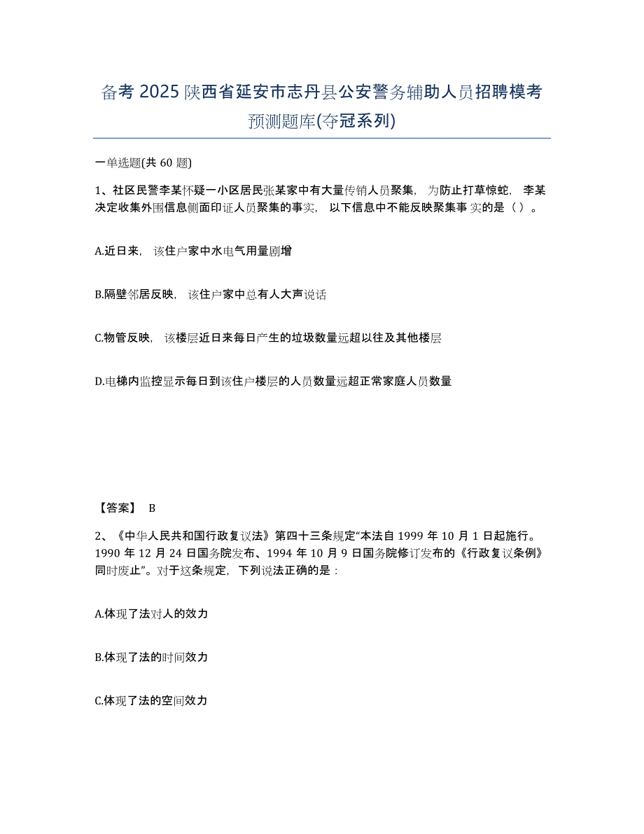 备考2025陕西省延安市志丹县公安警务辅助人员招聘模考预测题库(夺冠系列)_第1页