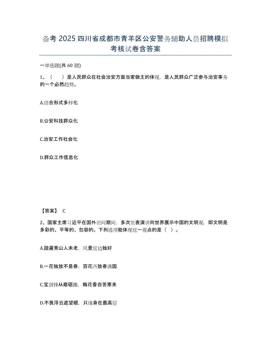 备考2025四川省成都市青羊区公安警务辅助人员招聘模拟考核试卷含答案_第1页