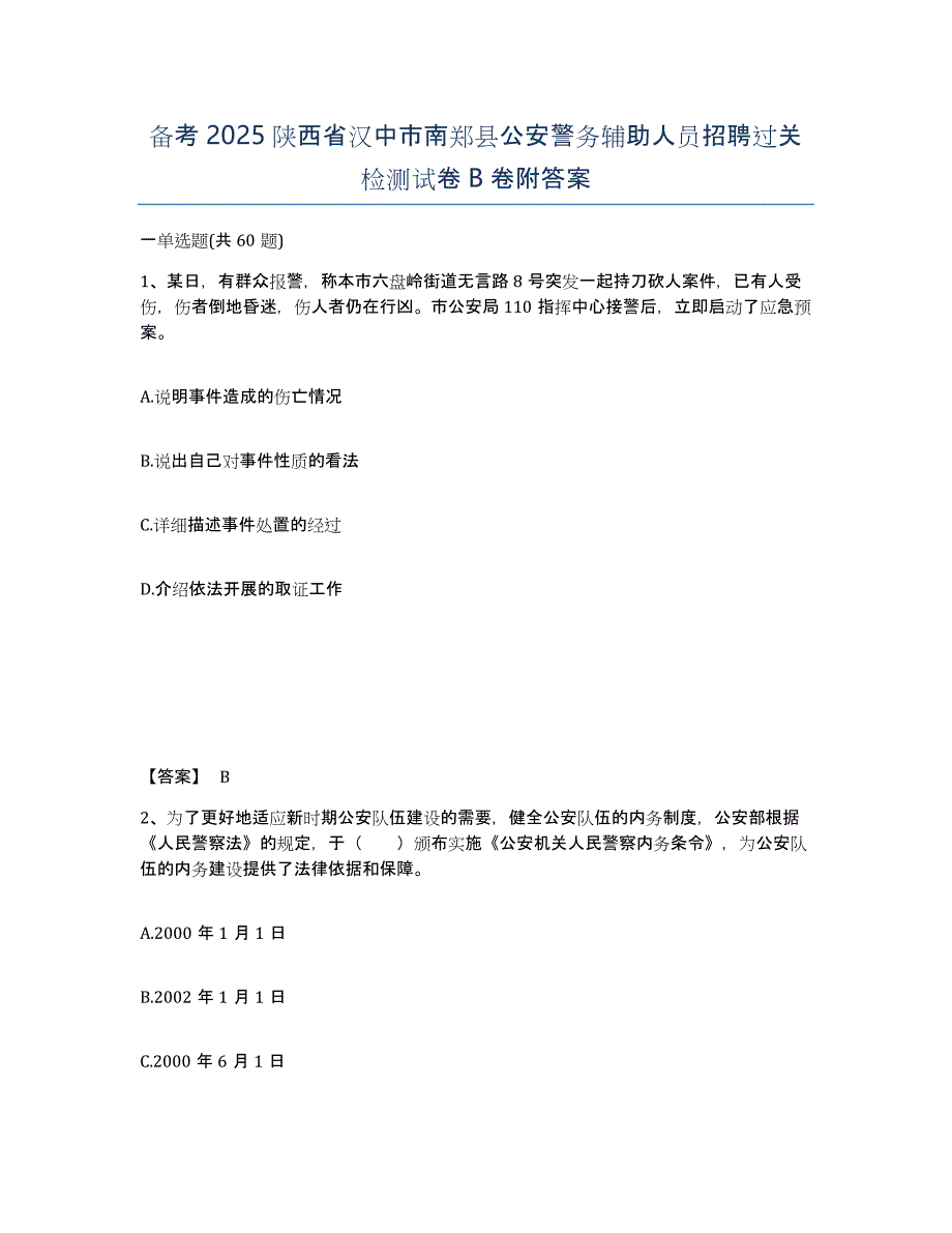 备考2025陕西省汉中市南郑县公安警务辅助人员招聘过关检测试卷B卷附答案_第1页