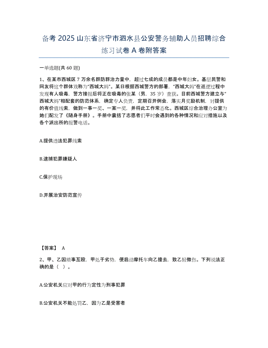 备考2025山东省济宁市泗水县公安警务辅助人员招聘综合练习试卷A卷附答案_第1页