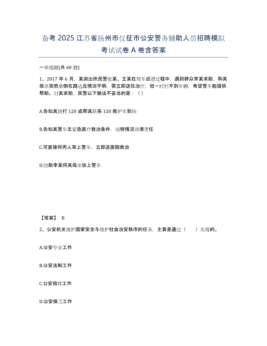 备考2025江苏省扬州市仪征市公安警务辅助人员招聘模拟考试试卷A卷含答案_第1页