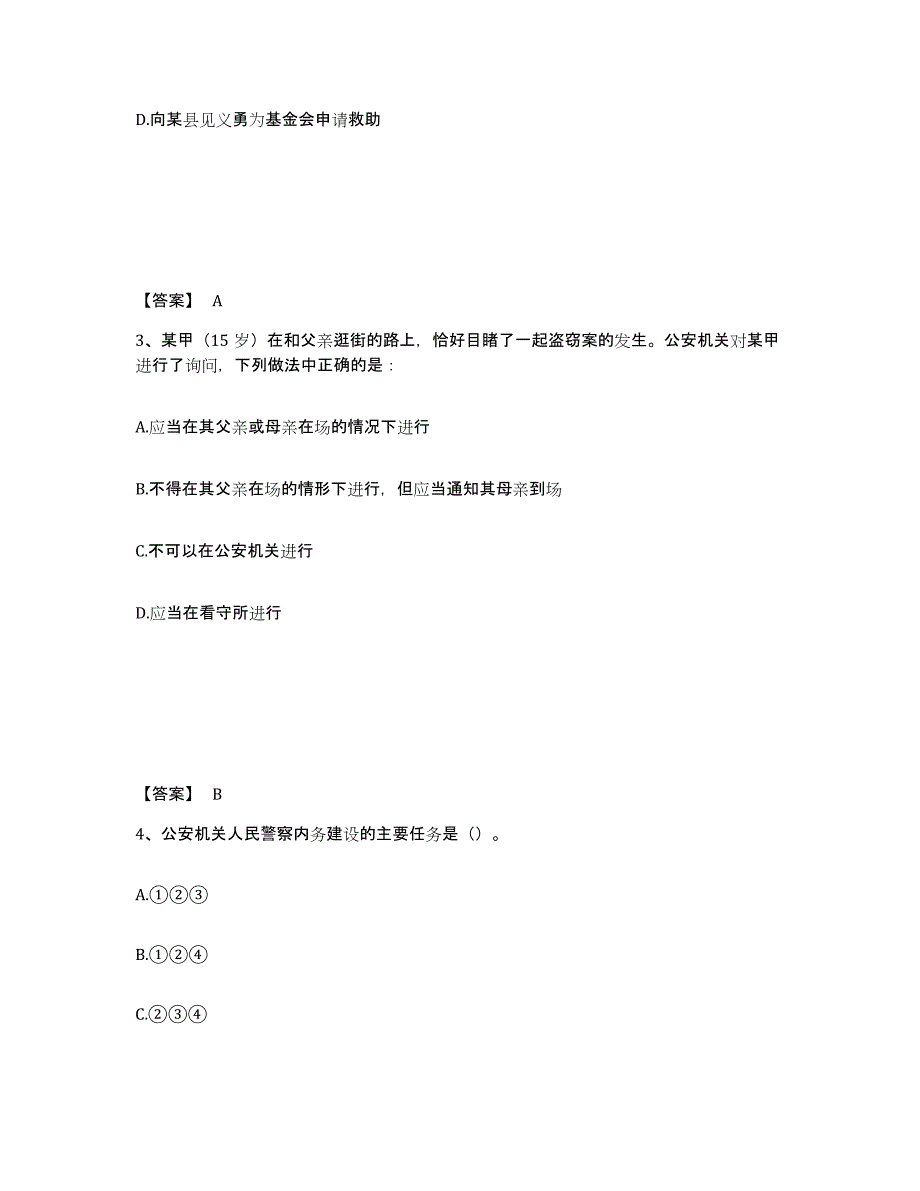 备考2025吉林省长春市朝阳区公安警务辅助人员招聘模拟考核试卷含答案_第2页