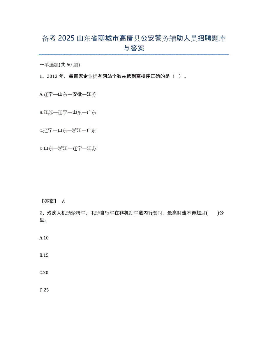 备考2025山东省聊城市高唐县公安警务辅助人员招聘题库与答案_第1页