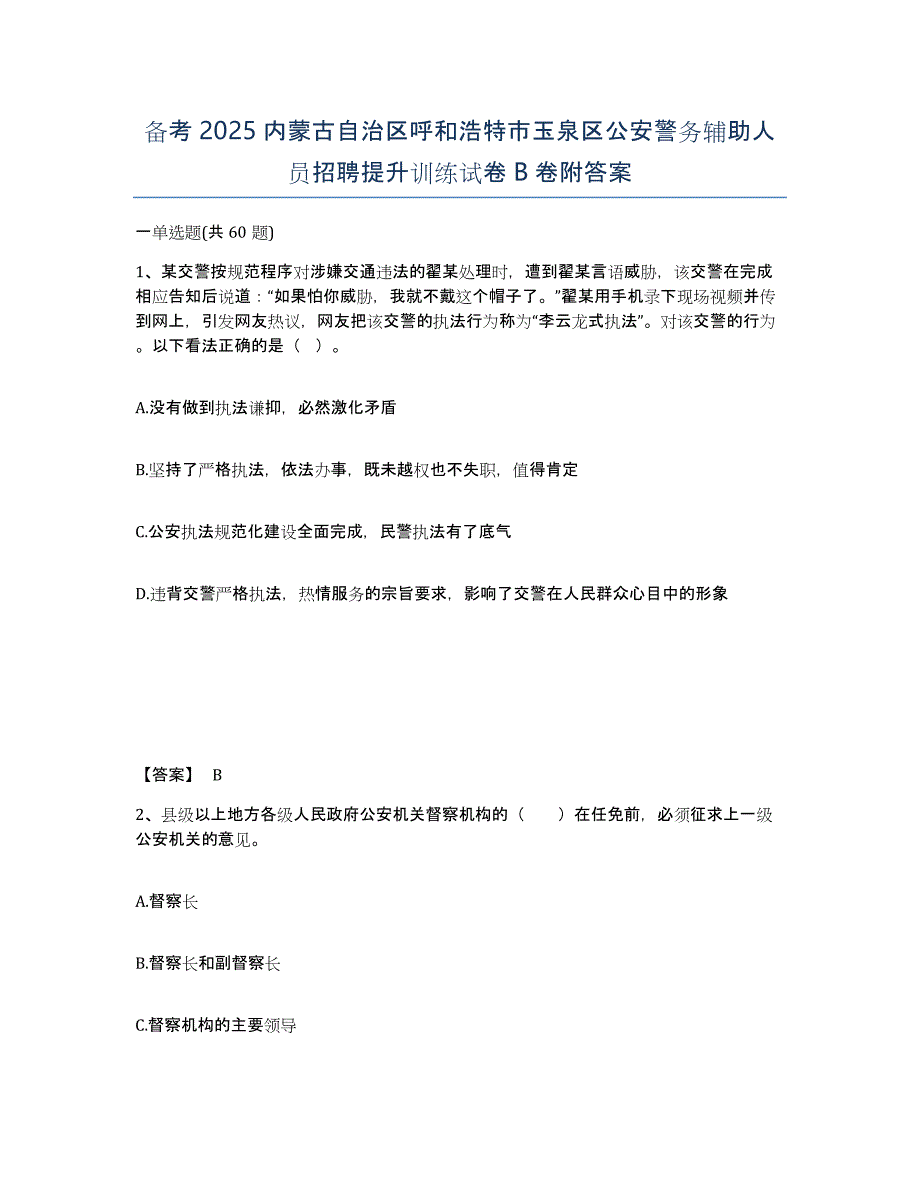 备考2025内蒙古自治区呼和浩特市玉泉区公安警务辅助人员招聘提升训练试卷B卷附答案_第1页