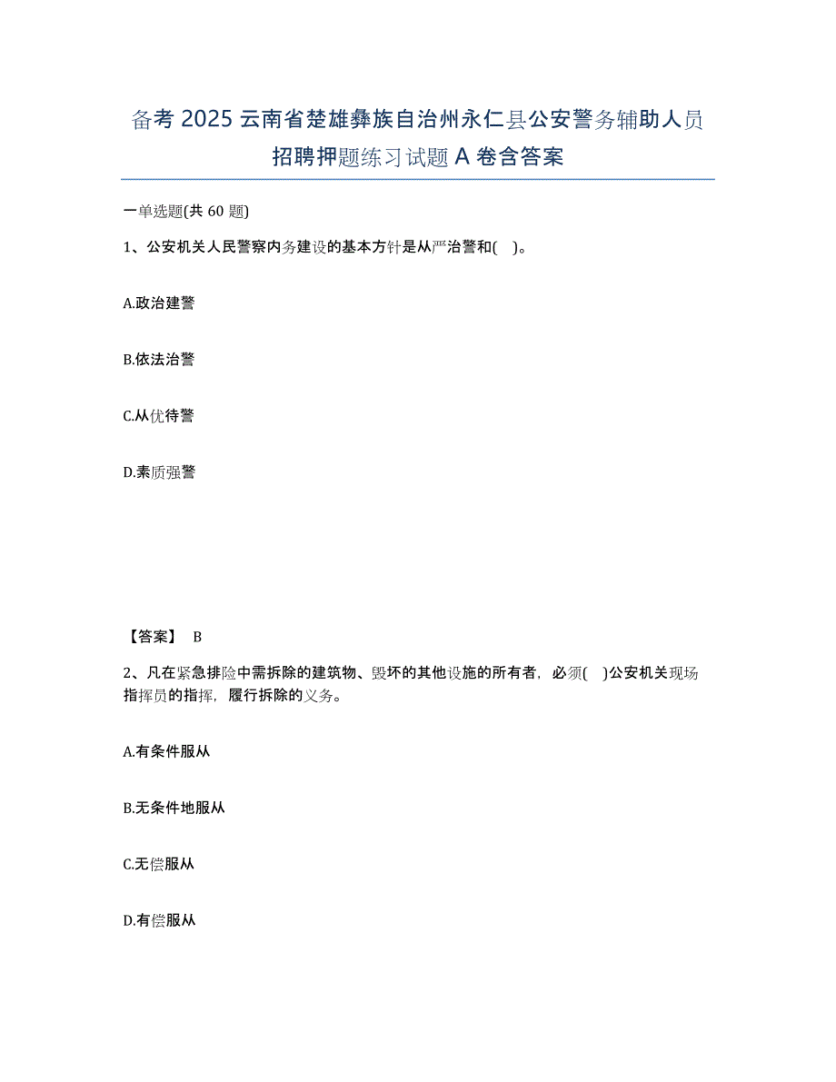 备考2025云南省楚雄彝族自治州永仁县公安警务辅助人员招聘押题练习试题A卷含答案_第1页