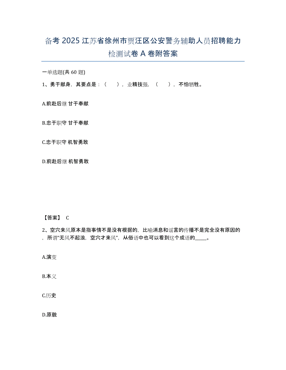 备考2025江苏省徐州市贾汪区公安警务辅助人员招聘能力检测试卷A卷附答案_第1页