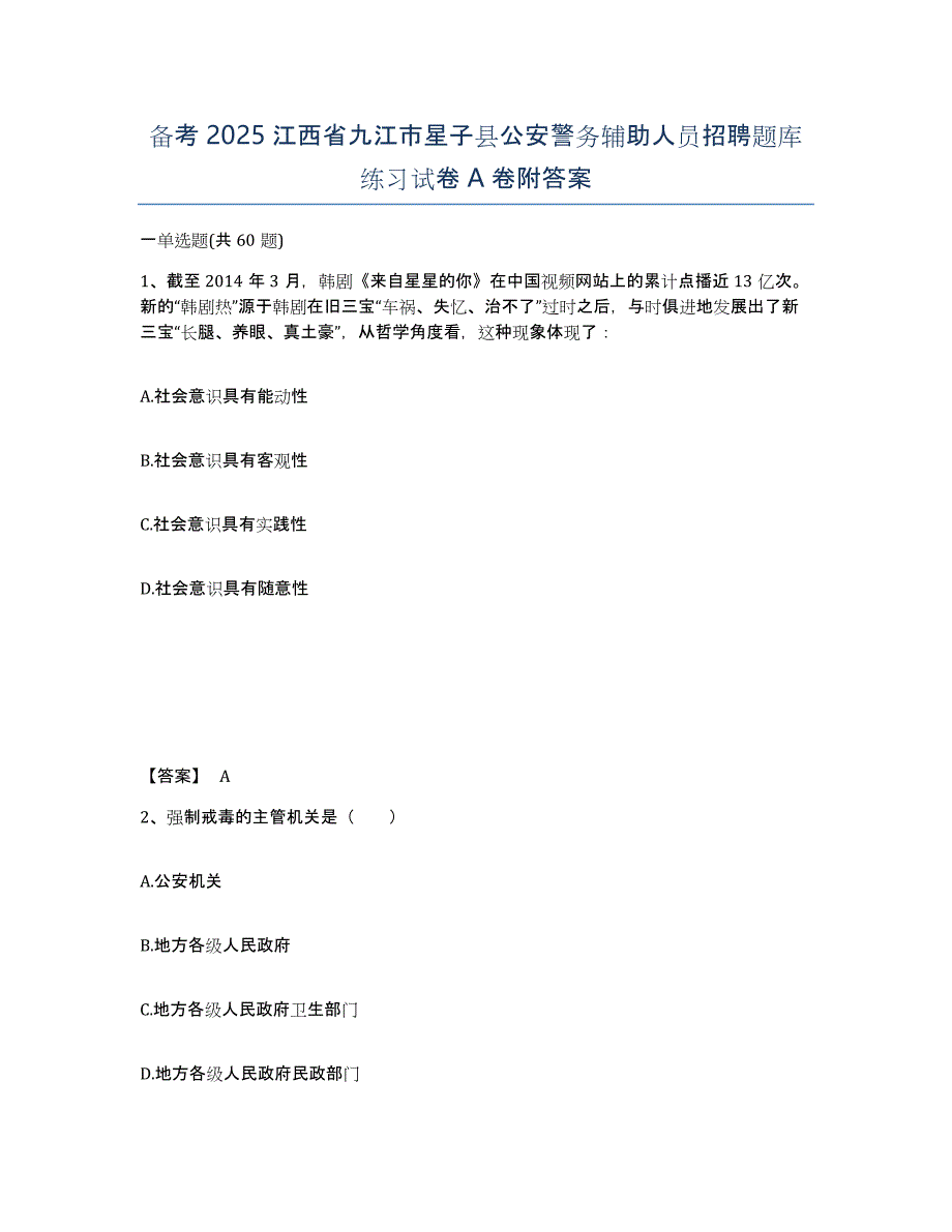 备考2025江西省九江市星子县公安警务辅助人员招聘题库练习试卷A卷附答案_第1页