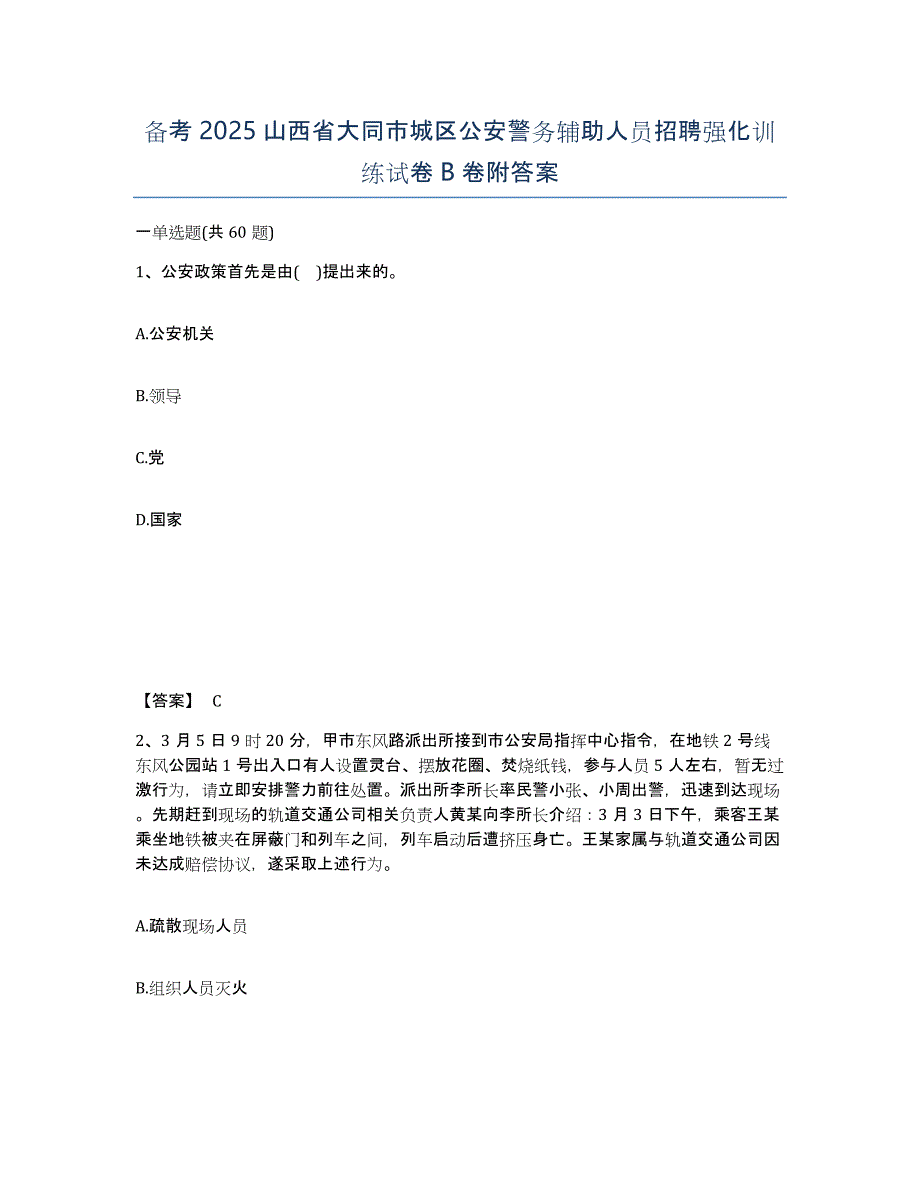 备考2025山西省大同市城区公安警务辅助人员招聘强化训练试卷B卷附答案_第1页