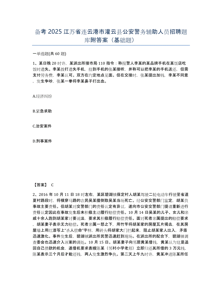 备考2025江苏省连云港市灌云县公安警务辅助人员招聘题库附答案（基础题）_第1页