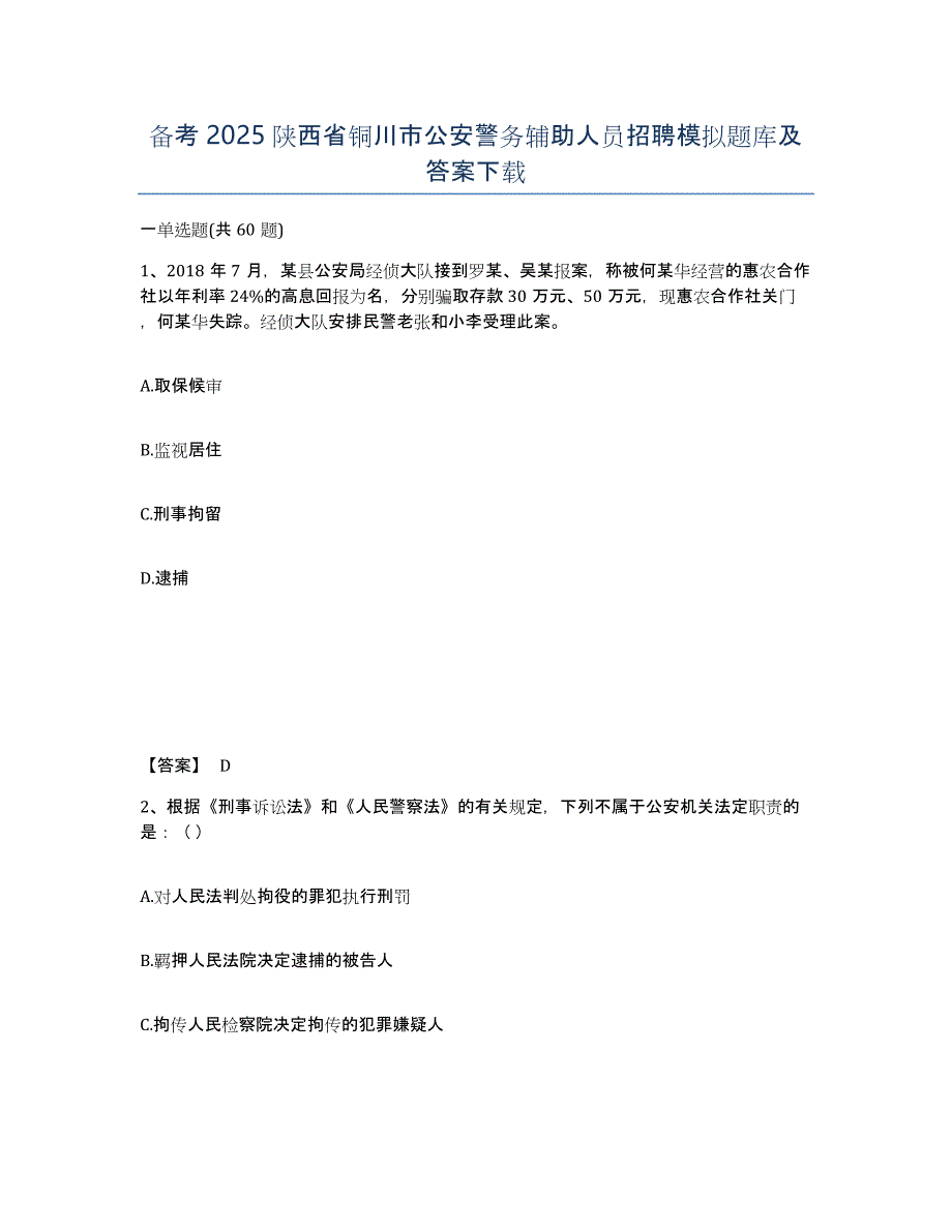 备考2025陕西省铜川市公安警务辅助人员招聘模拟题库及答案_第1页