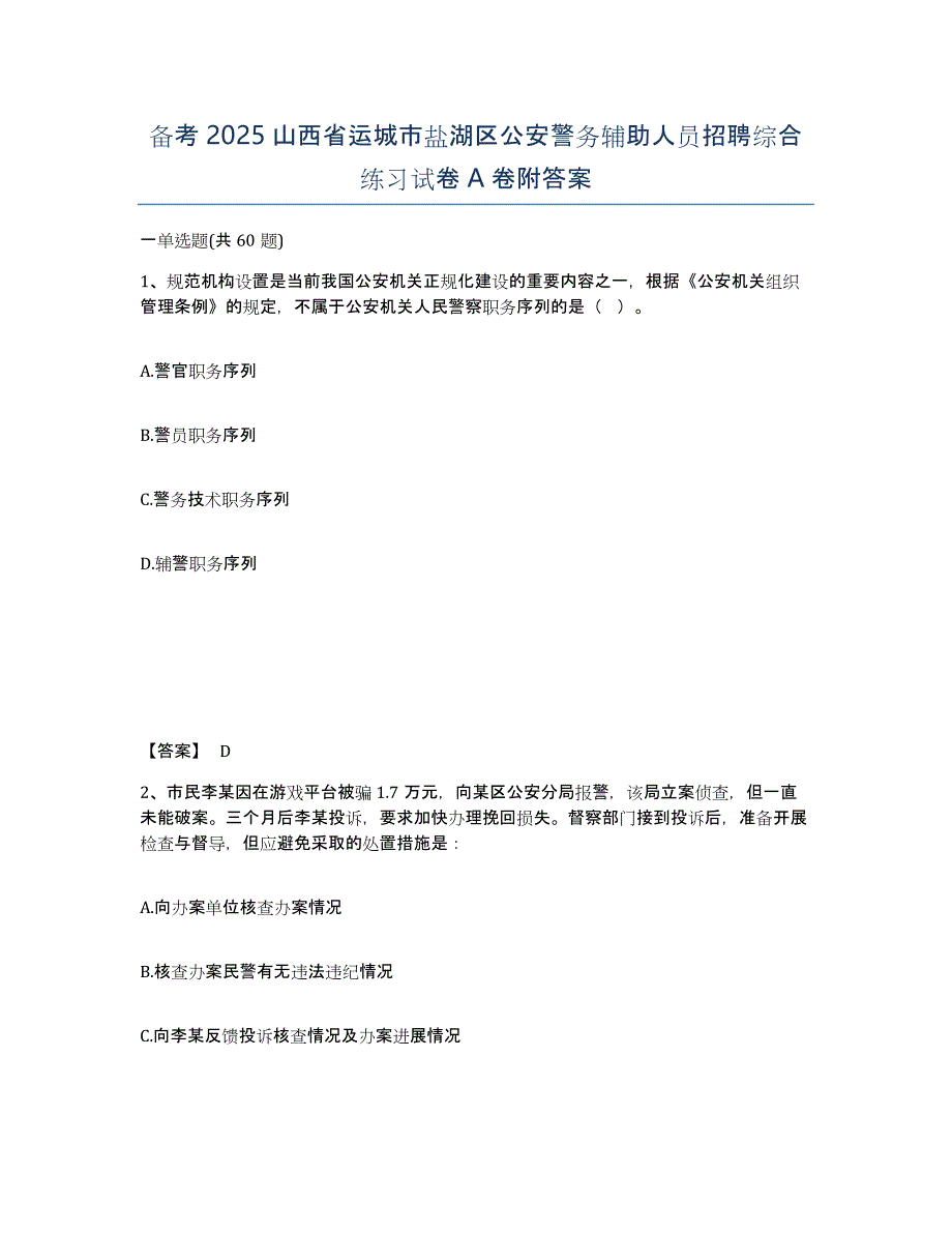 备考2025山西省运城市盐湖区公安警务辅助人员招聘综合练习试卷A卷附答案_第1页