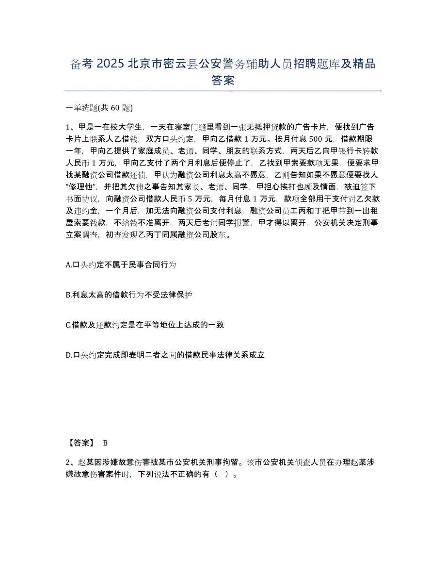 备考2025北京市密云县公安警务辅助人员招聘题库及答案_第1页