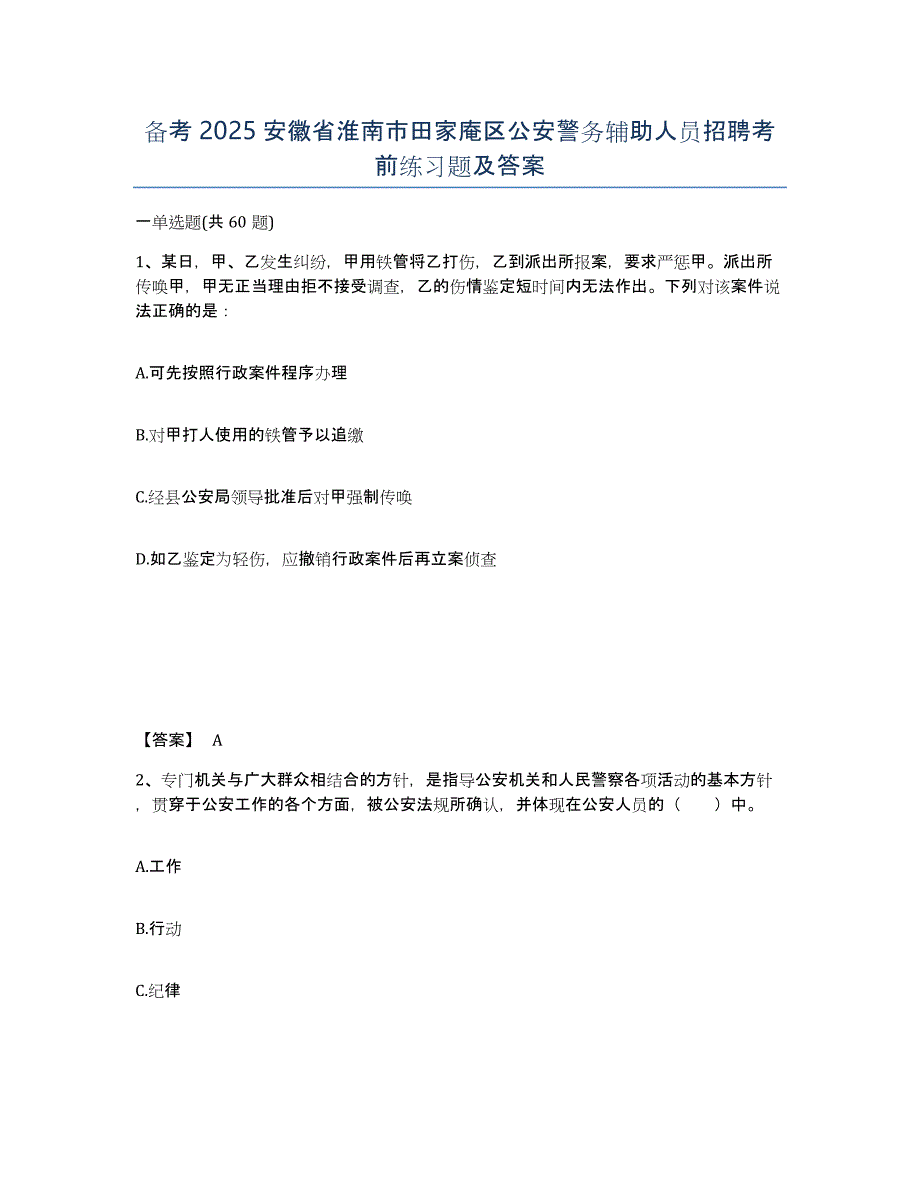 备考2025安徽省淮南市田家庵区公安警务辅助人员招聘考前练习题及答案_第1页